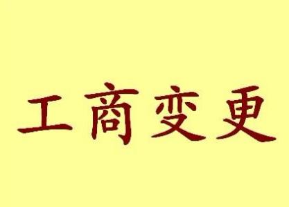 蓟州变更法人需要哪些材料？