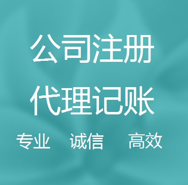 蓟州新办代理注册公司流程和费用、登记注册具体需要的资料多久下来？