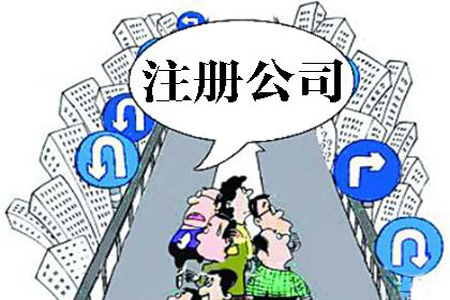 蓟州注册公司最关心的13个问题！