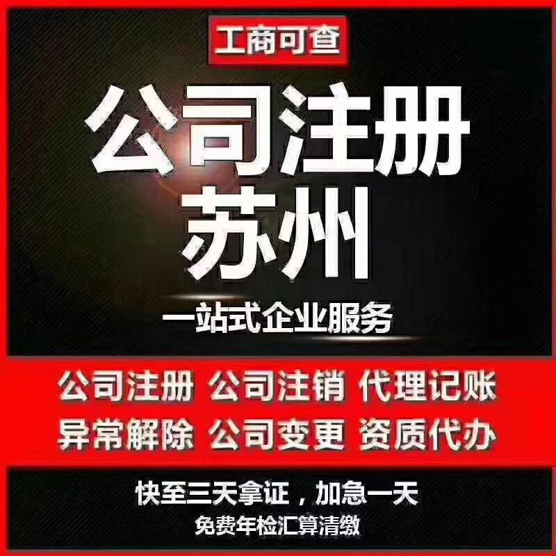 蓟州苏州代办营业执照-苏州代办注册公司-苏州工商注册流程及步骤