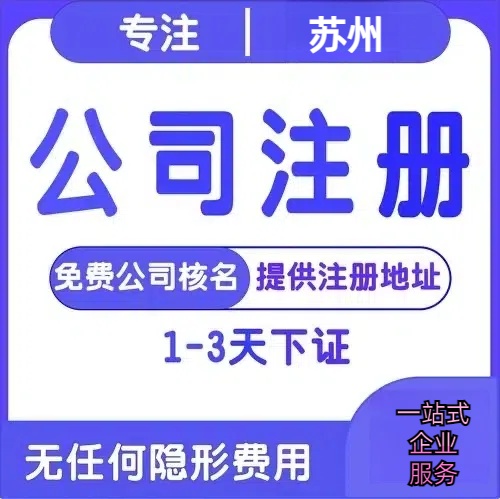 蓟州苏州创业详情了解+营业执照注册全流程解析—附代理记账报税价格