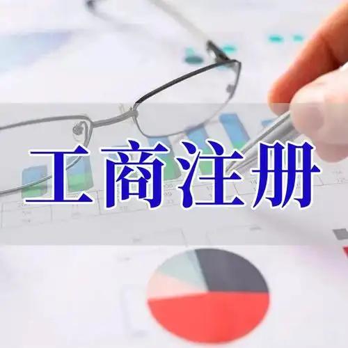 蓟州苏州创业者紧急集合！白菜价代办注册公司、价格公道代理记账、省