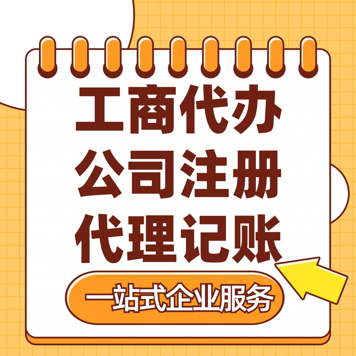 蓟州苏州注册公司88元起+注册工商代办+记账服务收费+三步高效保